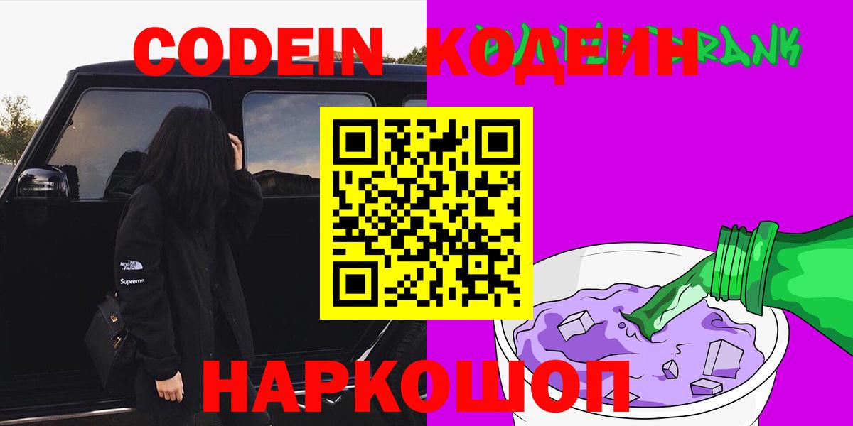 Кодеин напиток Lean (лин)  Вход с VPN  Стрежевой 
