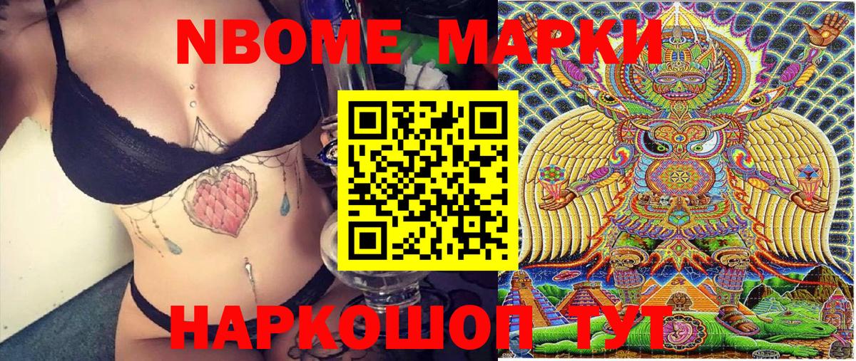 Марки NBOMe 1,8мг Стрежевой